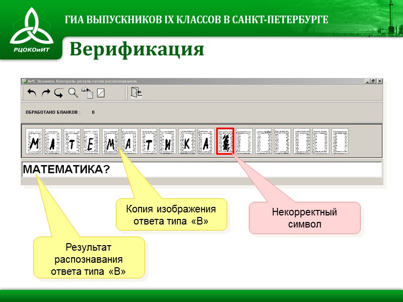 Копия изображения ответа типа «В» Результат распознавания ответа типа «В» Некорректный символ Верификация